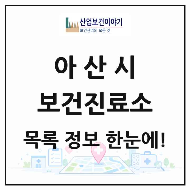 충청남도 아산시 보건진료소 목록 16곳