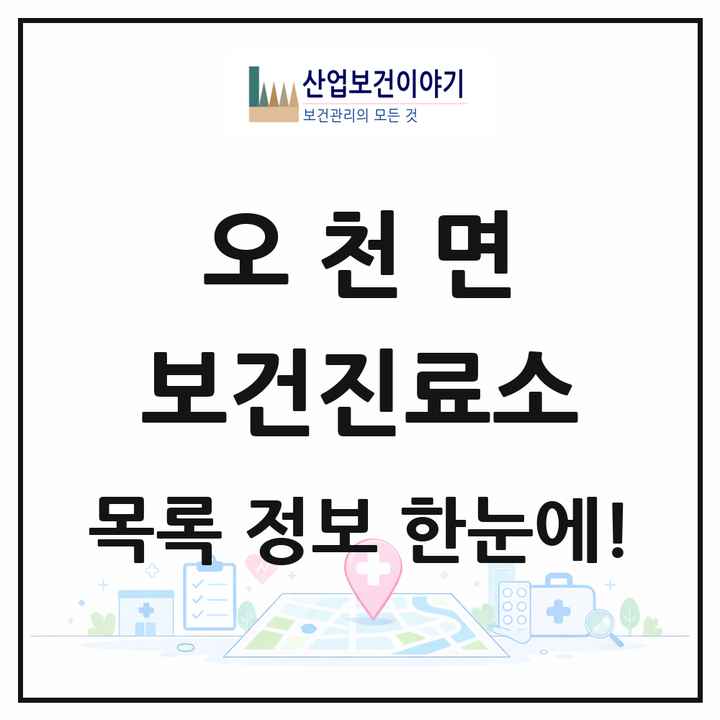 충청남도 보령시 오천면 보건진료소 목록 9곳