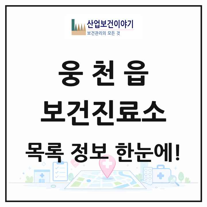 충청남도 보령시 웅천읍 보건진료소 목록 1곳