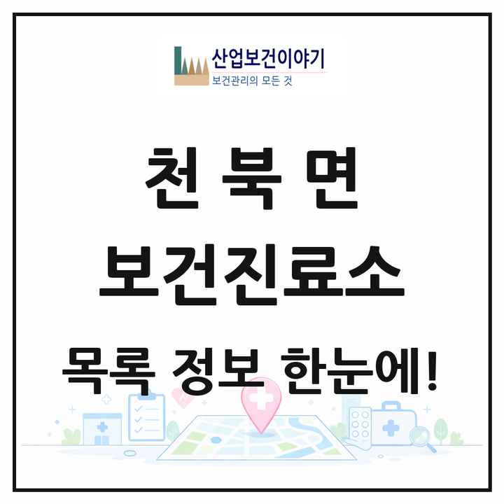 충청남도 보령시 천북면 보건진료소 목록 2곳