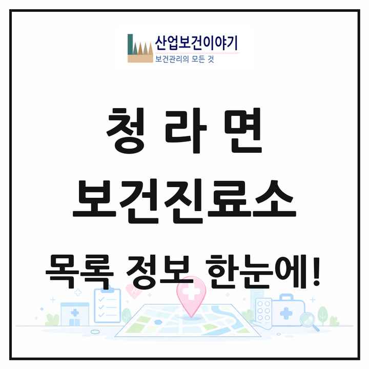 충청남도 보령시 청라면 보건진료소 목록 1곳
