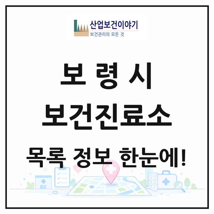 충청남도 보령시 보건진료소 목록 17곳