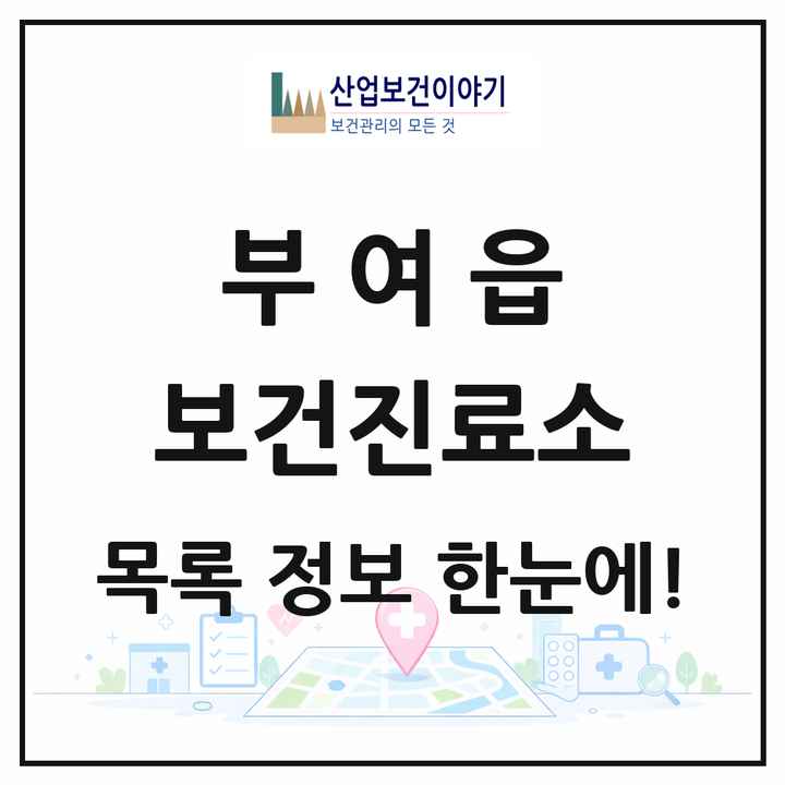 충청남도 부여군 부여읍 보건진료소 목록 1곳