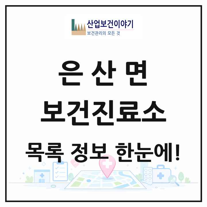 충청남도 부여군 은산면 보건진료소 목록 2곳