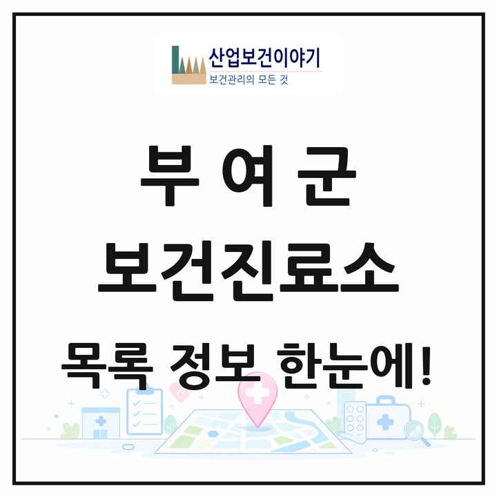 충청남도 부여군 보건진료소 목록 21곳