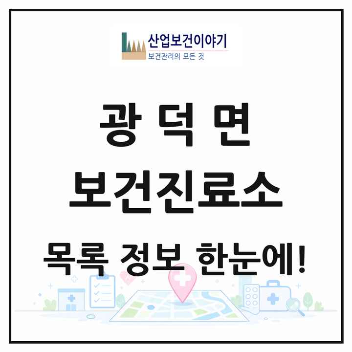 충청남도 천안시 광덕면 보건진료소 목록 2곳