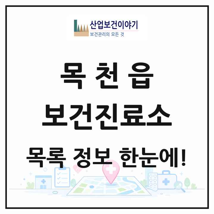 충청남도 천안시 목천읍 보건진료소 목록 1곳
