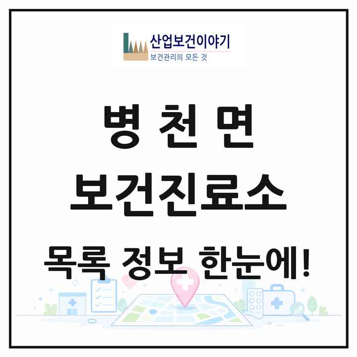 충청남도 천안시 병천면 보건진료소 목록 1곳
