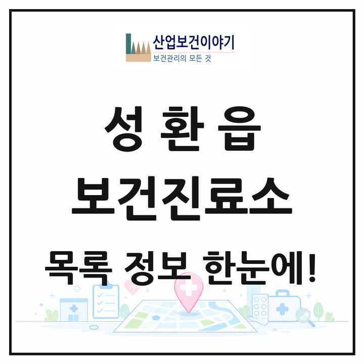 충청남도 천안시 성환읍 보건진료소 목록 3곳