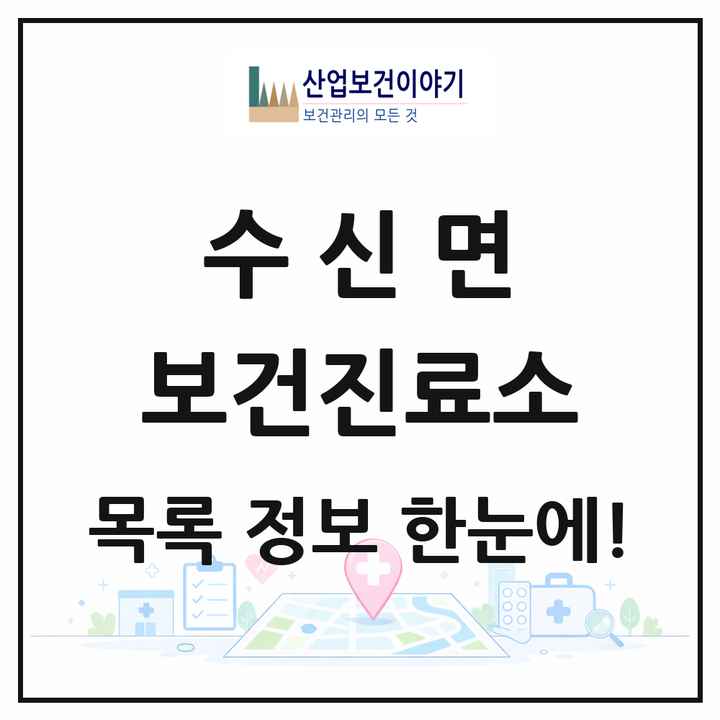 충청남도 천안시 수신면 보건진료소 목록 1곳