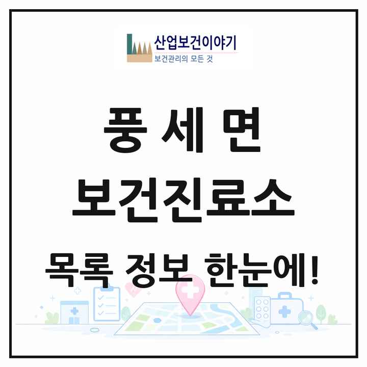 충청남도 천안시 풍세면 보건진료소 목록 2곳