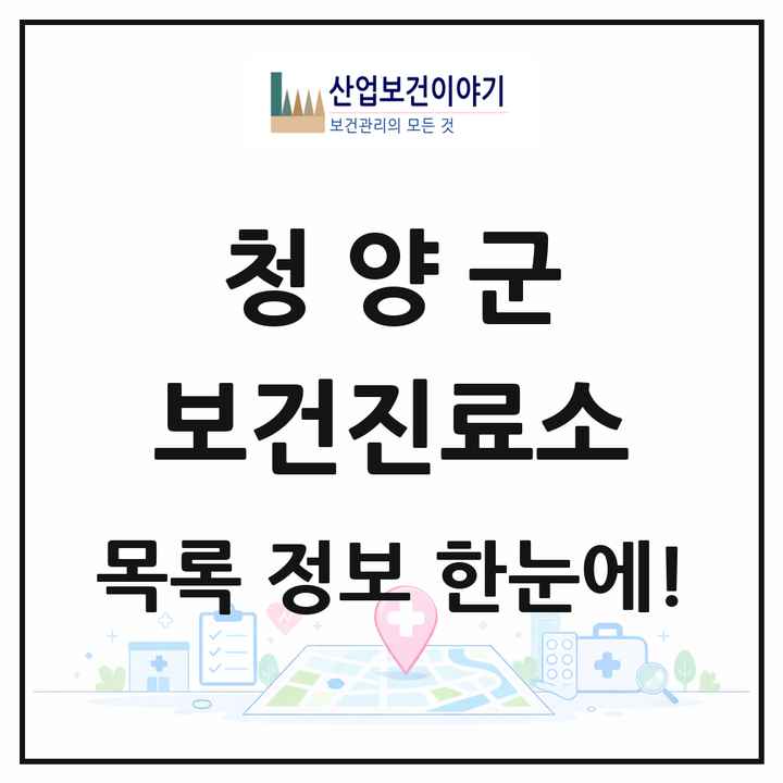 충청남도 청양군 보건진료소 목록 13곳