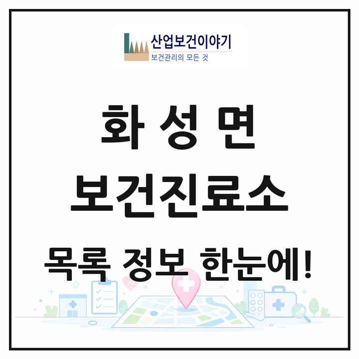 충청남도 청양군 화성면 보건진료소 목록 1곳