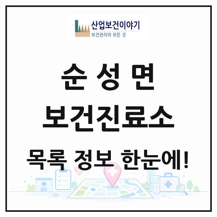 충청남도 당진시 순성면 보건진료소 목록 2곳