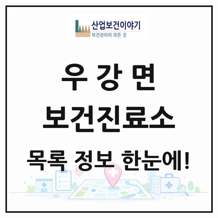 충청남도 당진시 우강면 보건진료소 목록 2곳