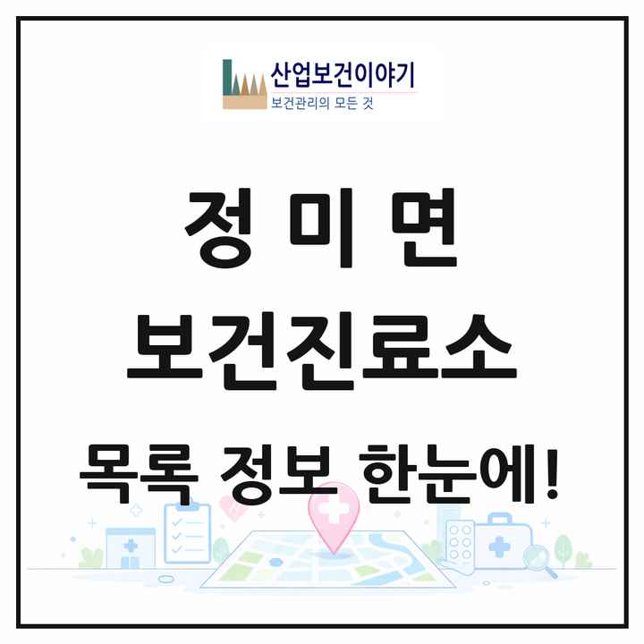 충청남도 당진시 정미면 보건진료소 목록 2곳