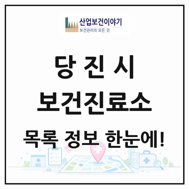 충청남도 당진시 보건진료소 목록 19곳