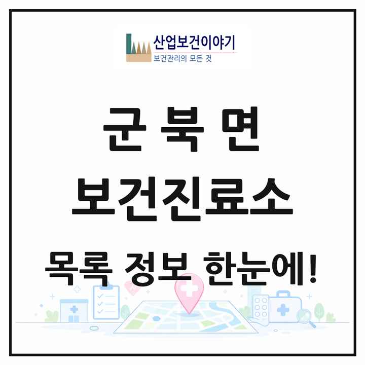 충청남도 금산군 군북면 보건진료소 목록 1곳