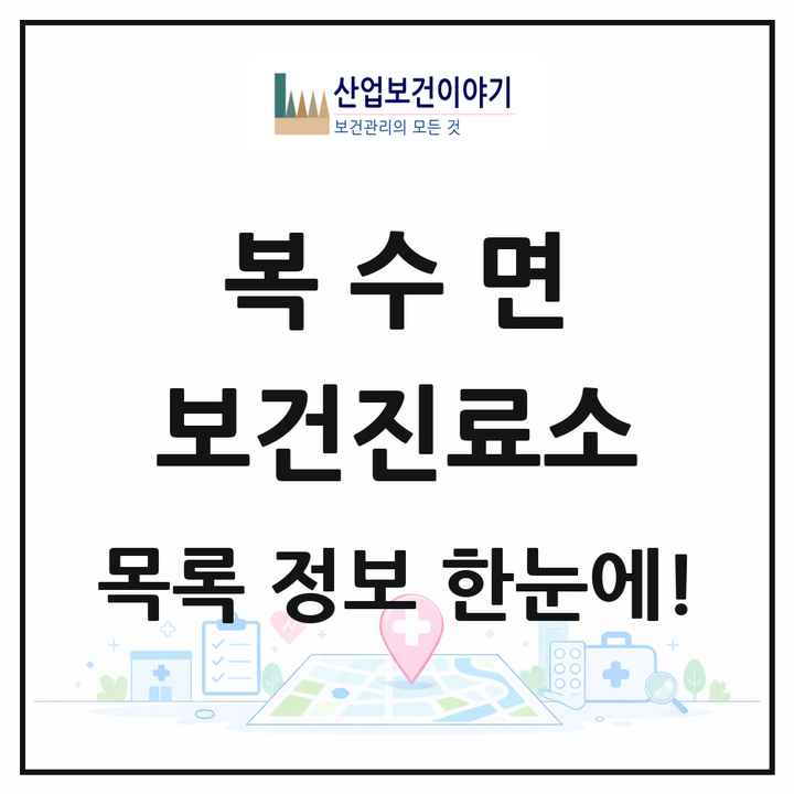 충청남도 금산군 복수면 보건진료소 목록 1곳