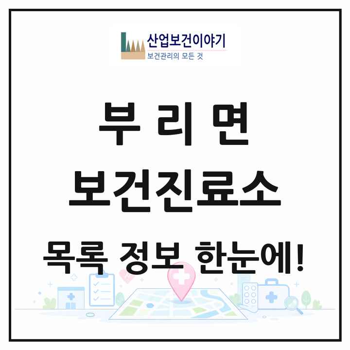 충청남도 금산군 부리면 보건진료소 목록 1곳