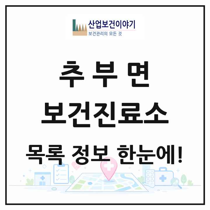 충청남도 금산군 추부면 보건진료소 목록 1곳