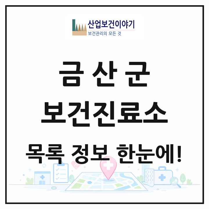 충청남도 금산군 보건진료소 목록 9곳