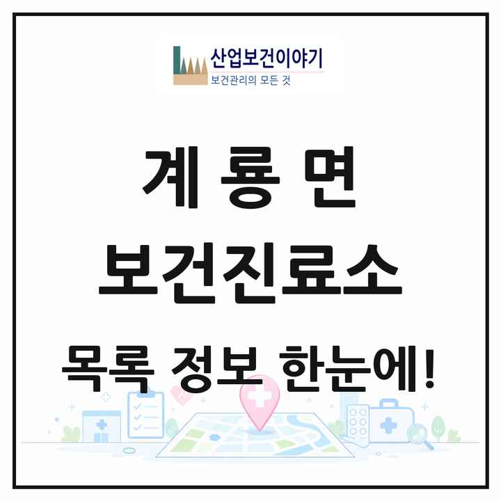 충청남도 공주시 계룡면 보건진료소 목록 3곳