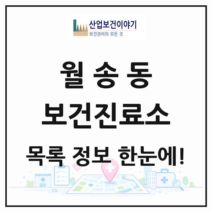 충청남도 공주시 월송동 보건진료소 목록 1곳