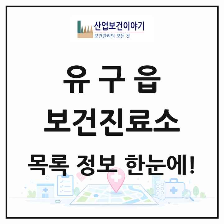 충청남도 공주시 유구읍 보건진료소 목록 2곳