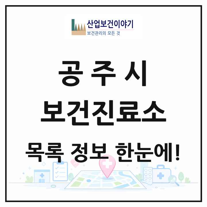 충청남도 공주시 보건진료소 목록 19곳