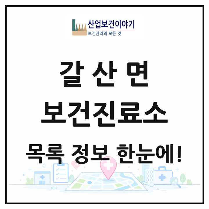 충청남도 홍성군 갈산면 보건진료소 목록 1곳