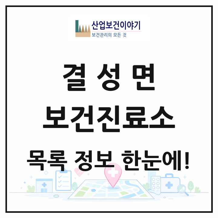 충청남도 홍성군 결성면 보건진료소 목록 2곳