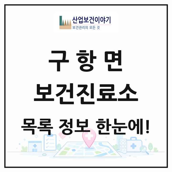 충청남도 홍성군 구항면 보건진료소 목록 1곳
