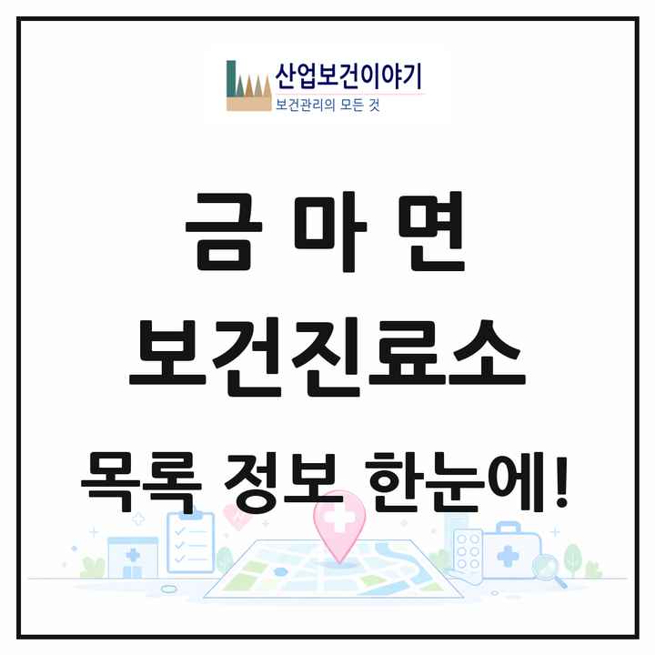 충청남도 홍성군 금마면 보건진료소 목록 1곳