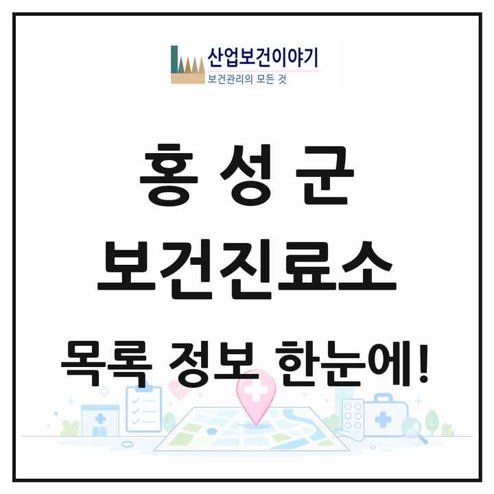 충청남도 홍성군 보건진료소 목록 14곳
