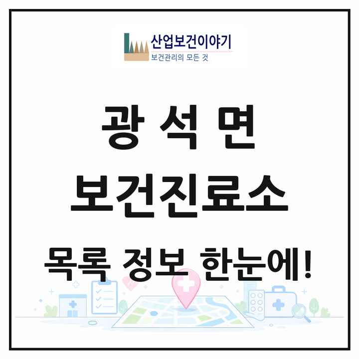 충청남도 논산시 광석면 보건진료소 목록 3곳