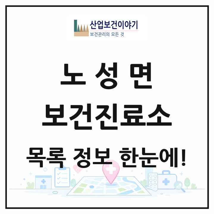 충청남도 논산시 노성면 보건진료소 목록 1곳