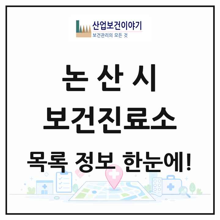 충청남도 논산시 보건진료소 목록 26곳