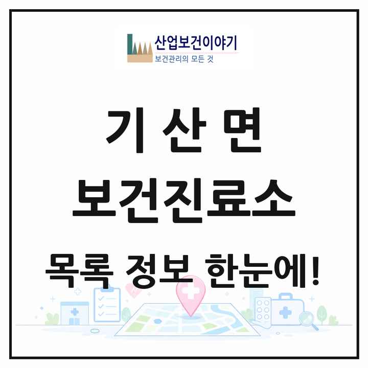 충청남도 서천군 기산면 보건진료소 목록 1곳