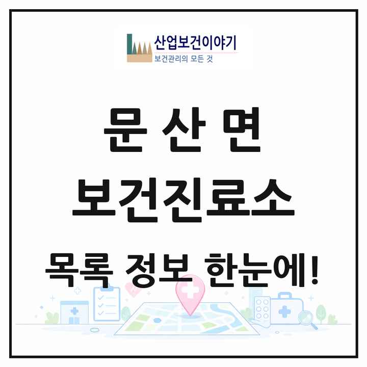 충청남도 서천군 문산면 보건진료소 목록 2곳