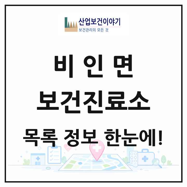 충청남도 서천군 비인면 보건진료소 목록 2곳
