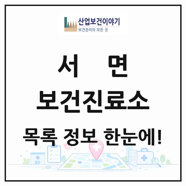 충청남도 서천군 서면 보건진료소 목록 1곳