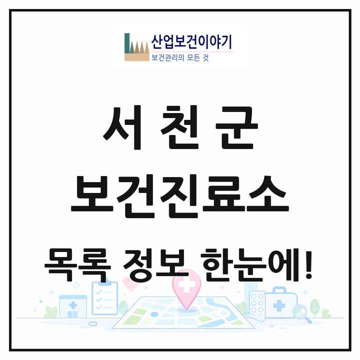 충청남도 서천군 보건진료소 목록 17곳