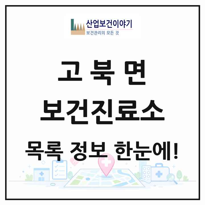 충청남도 서산시 고북면 보건진료소 목록 1곳