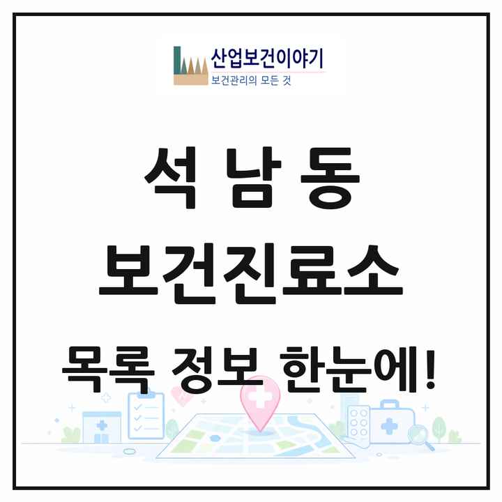 충청남도 서산시 석남동 보건진료소 목록 1곳