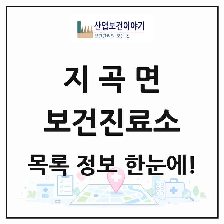 충청남도 서산시 지곡면 보건진료소 목록 1곳