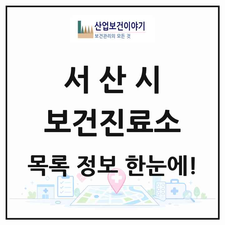 충청남도 서산시 보건진료소 목록 15곳