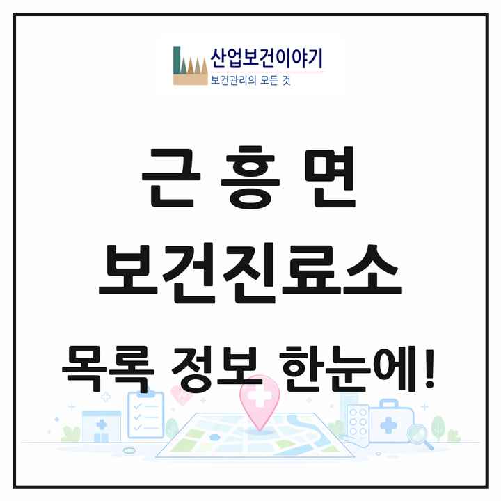 충청남도 태안군 근흥면 보건진료소 목록 2곳