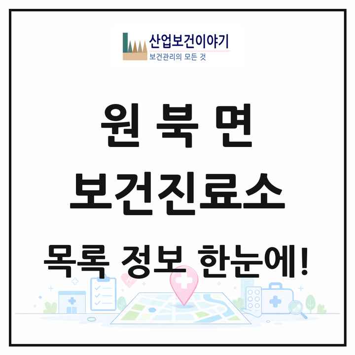 충청남도 태안군 원북면 보건진료소 목록 2곳