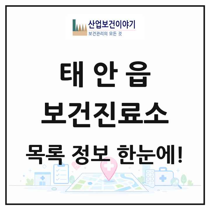 충청남도 태안군 태안읍 보건진료소 목록 2곳